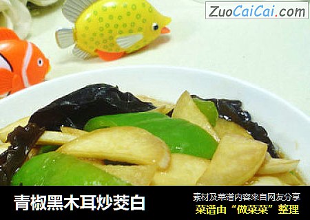 青椒黑木耳炒茭白