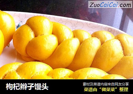 枸杞辫子馒头