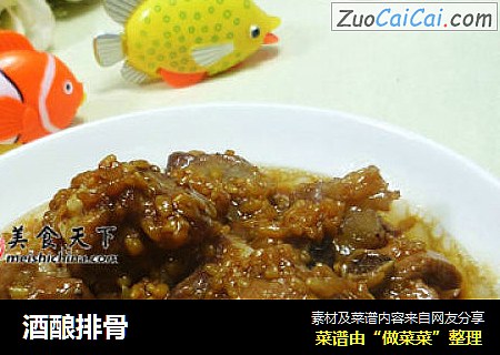 酒酿排骨