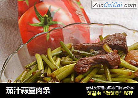 茄汁蒜薹肉条