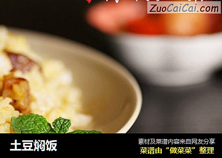土豆焖饭