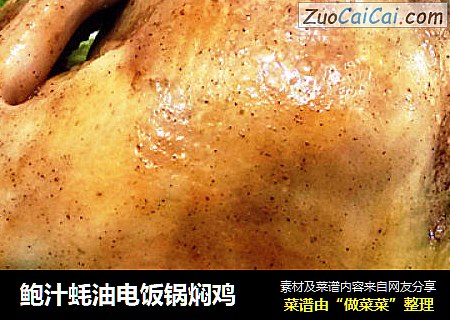 鲍汁蚝油电饭锅焖鸡