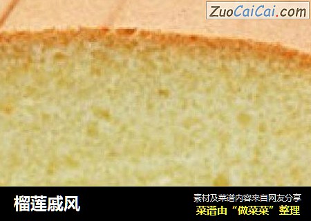 榴莲戚风