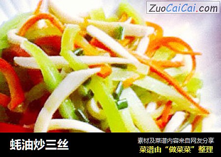 蚝油炒三丝