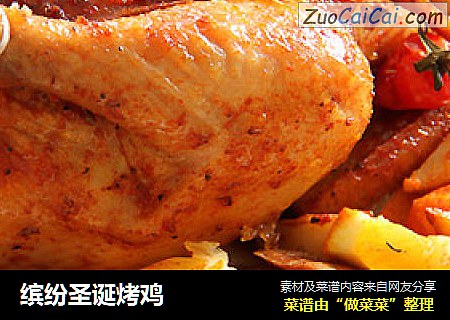 缤纷圣诞烤鸡