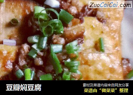 豆瓣焖豆腐