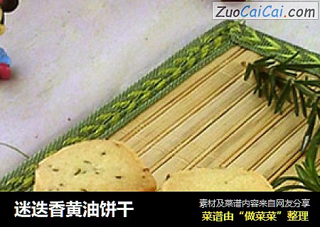 迷迭香黄油饼干