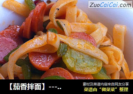 【茄香拌面】---零基础的简单的美味