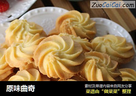 原味曲奇