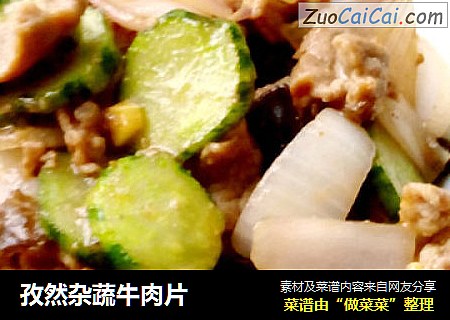 孜然杂蔬牛肉片