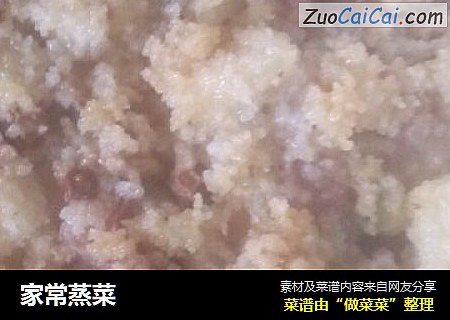家常蒸菜