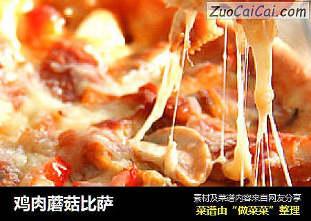 鸡肉蘑菇比萨