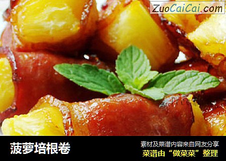 菠萝培根卷