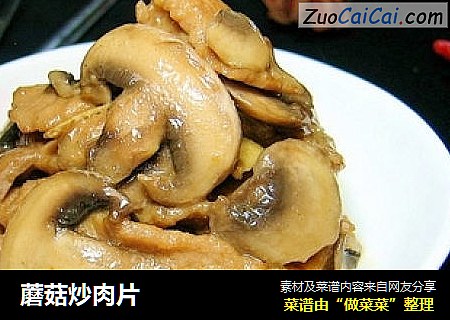 蘑菇炒肉片