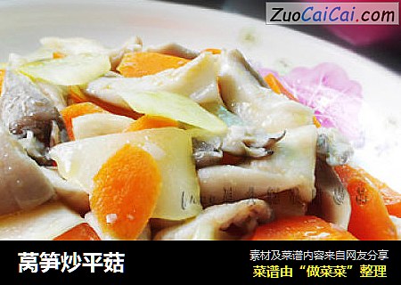 莴笋炒平菇