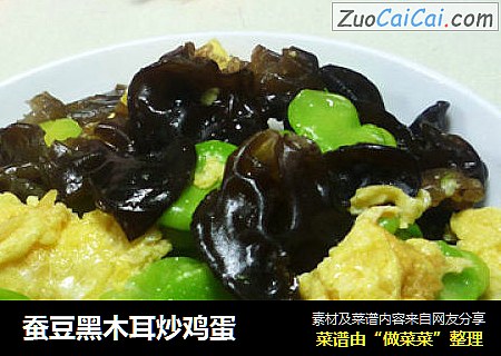 蚕豆黑木耳炒鸡蛋