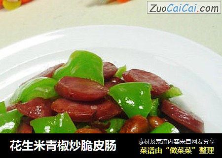 花生米青椒炒脆皮肠