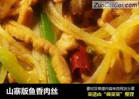 山寨版鱼香肉丝