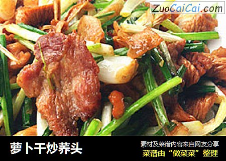 萝卜干炒荞头