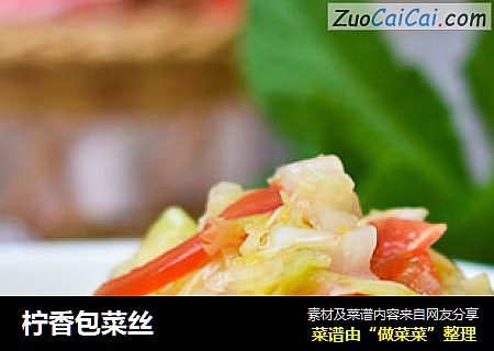 柠香包菜丝
