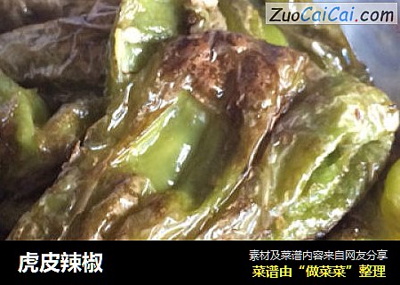 虎皮辣椒