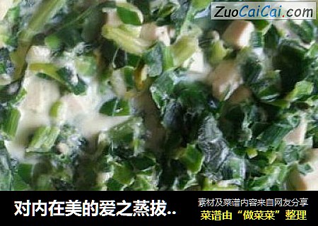 对内在美的爱之蒸拔丝韭菜鸡蛋
