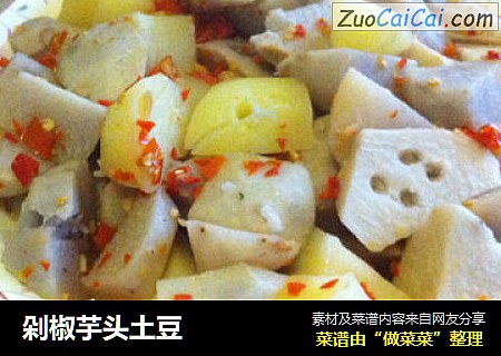 剁椒芋头土豆