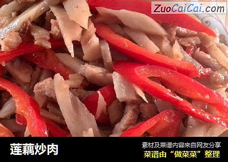 莲藕炒肉