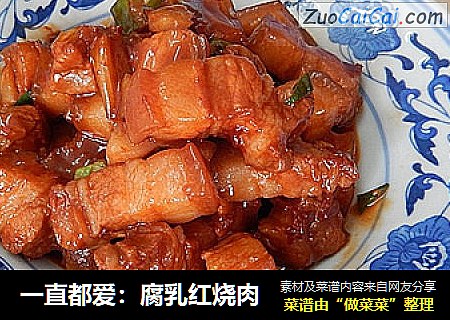 一直都爱：腐乳红烧肉