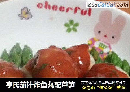 亨氏茄汁炸鱼丸配芦笋