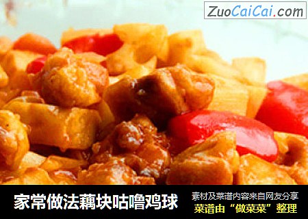 家常做法藕块咕噜鸡球