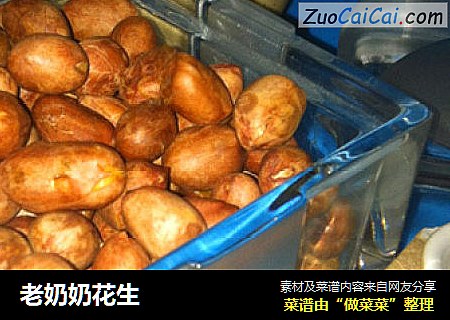 老奶奶花生
