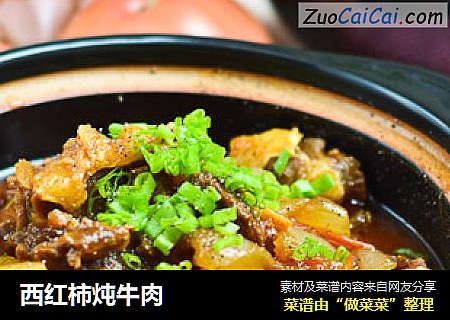 西红柿炖牛肉