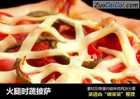 火腿时蔬披萨