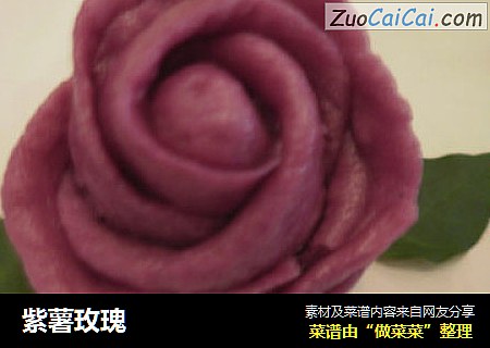 紫薯玫瑰