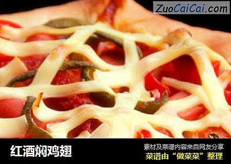 红酒焖鸡翅