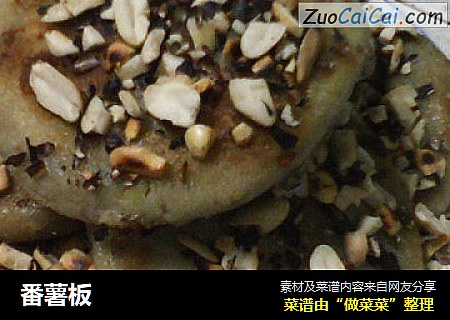 番薯板
