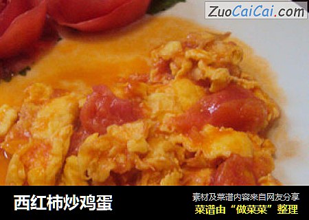 西红柿炒鸡蛋