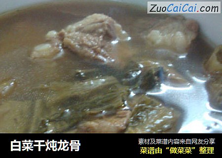 白菜干炖龙骨