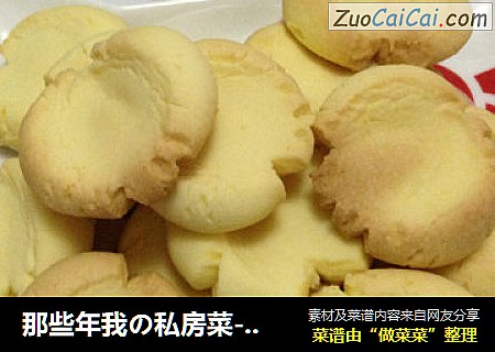 那些年我の私房菜----玛格丽特饼干