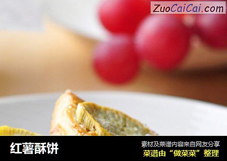 红薯酥饼