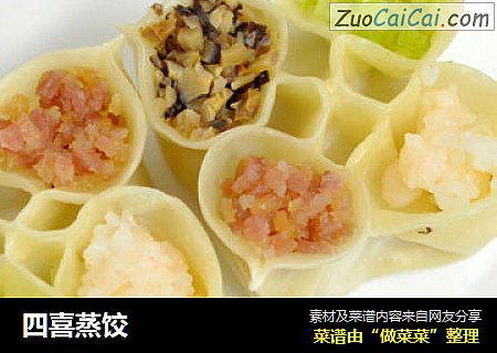 四喜蒸饺