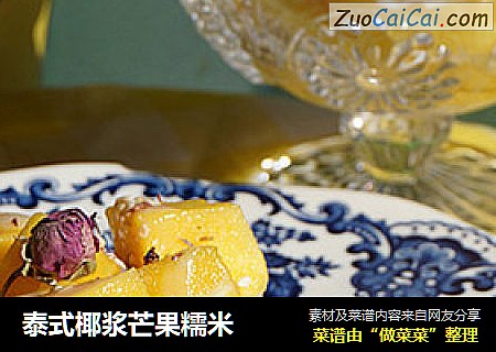泰式椰浆芒果糯米