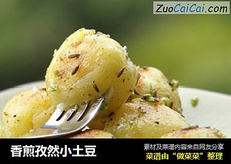 香煎孜然小土豆