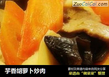 芋香胡萝卜炒肉
