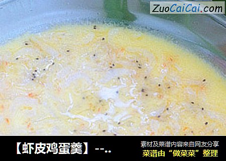 【虾皮鸡蛋羹】---宝贝最爱