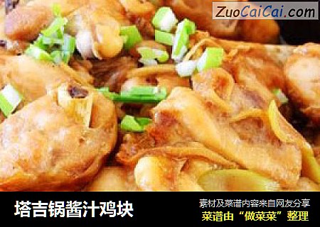 塔吉锅酱汁鸡块