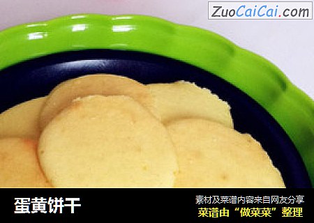 蛋黄饼干