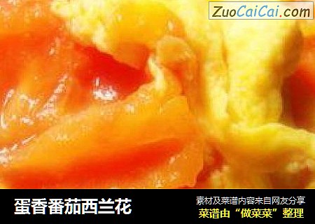 蛋香番茄西兰花