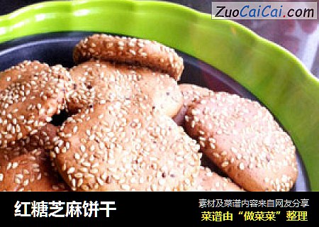 红糖芝麻饼干